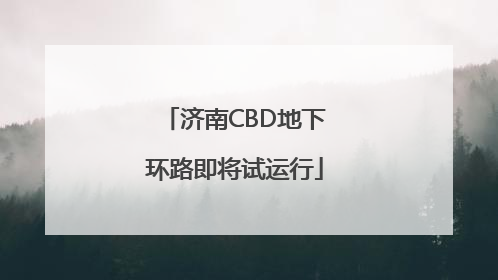 济南CBD地下环路即将试运行