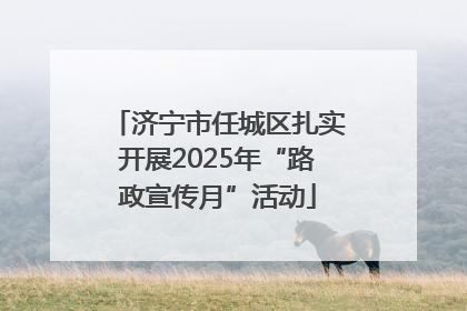 济宁市任城区扎实开展2025年“路政宣传月”活动