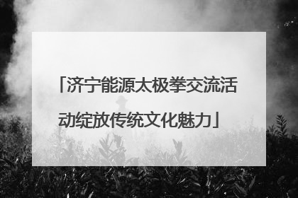 济宁能源太极拳交流活动绽放传统文化魅力