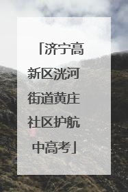 济宁高新区洸河街道黄庄社区护航中高考
