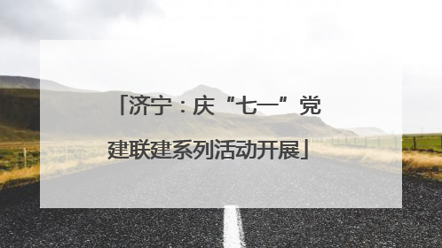 济宁：庆“七一”党建联建系列活动开展