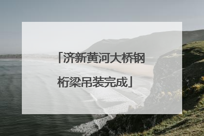 济新黄河大桥钢桁梁吊装完成