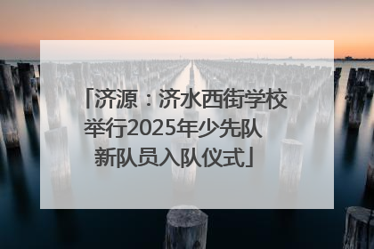 济源：济水西街学校举行2025年少先队新队员入队仪式