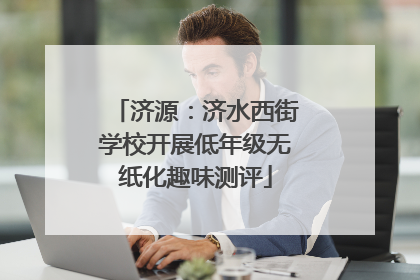 济源：济水西街学校开展低年级无纸化趣味测评