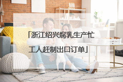 浙江绍兴腐乳生产忙 工人赶制出口订单