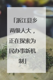 浙江县乡两级人大，正在探索为民办事新机制