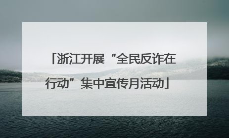 浙江开展“全民反诈在行动”集中宣传月活动