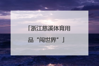 浙江慈溪体育用品“闯世界”