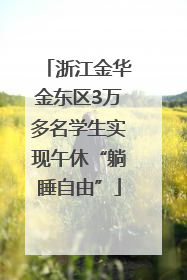 浙江金华金东区3万多名学生实现午休“躺睡自由”