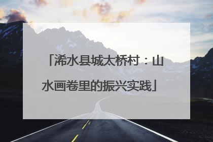浠水县城太桥村：山水画卷里的振兴实践