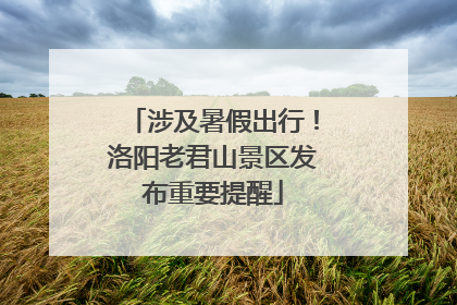 涉及暑假出行！洛阳老君山景区发布重要提醒