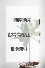 湖南两所省管高校正职调整