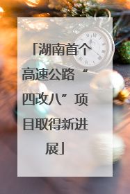 湖南首个高速公路“四改八”项目取得新进展