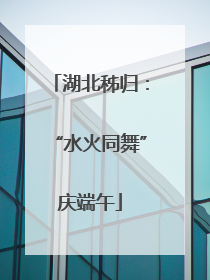 湖北秭归：“水火同舞”庆端午