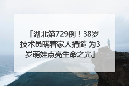 湖北第729例！38岁技术员瞒着家人捐髓 为3岁萌娃点亮生命之光