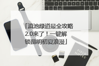 滇池绿道最全攻略2.0来了！一键解锁昆明初夏浪漫