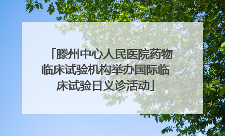 滕州中心人民医院药物临床试验机构举办国际临床试验日义诊活动