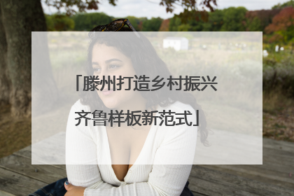 滕州打造乡村振兴齐鲁样板新范式