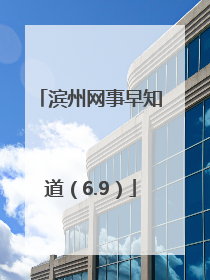 滨州网事早知道（6.9）