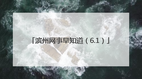 滨州网事早知道（6.1）