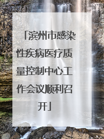 滨州市感染性疾病医疗质量控制中心工作会议顺利召开