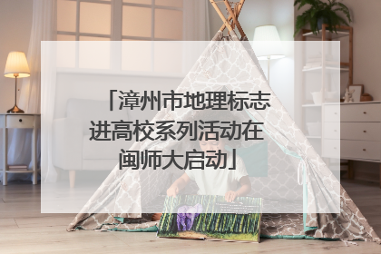 漳州市地理标志进高校系列活动在闽师大启动