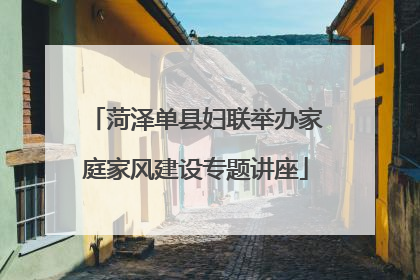 菏泽单县妇联举办家庭家风建设专题讲座
