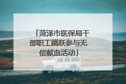 菏泽市医保局干部职工踊跃参与无偿献血活动