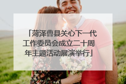 菏泽曹县关心下一代工作委员会成立二十周年主题活动展演举行
