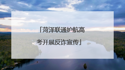 菏泽联通护航高考开展反诈宣传