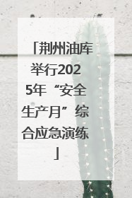 荆州油库举行2025年“安全生产月”综合应急演练