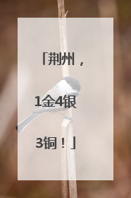 荆州，1金4银3铜！