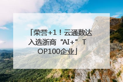 荣誉+1！云通数达入选浙商“AI+”TOP100企业