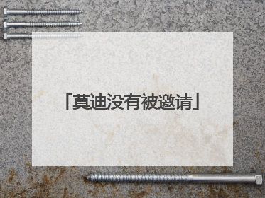 莫迪没有被邀请