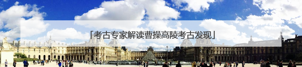 考古专家解读曹操高陵考古发现