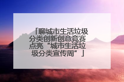 聊城市生活垃圾分类创新创意竞赛点亮“城市生活垃圾分类宣传周”
