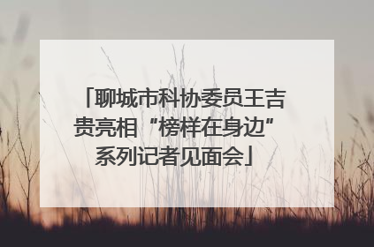 聊城市科协委员王吉贵亮相“榜样在身边”系列记者见面会