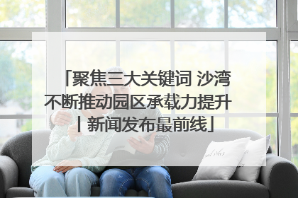 聚焦三大关键词 沙湾不断推动园区承载力提升丨新闻发布最前线