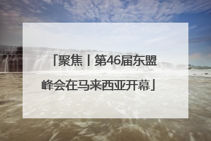 聚焦丨第46届东盟峰会在马来西亚开幕