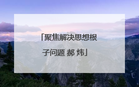 聚焦解决思想根子问题 郝 炜