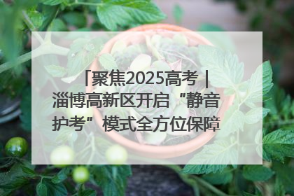 聚焦2025高考｜淄博高新区开启“静音护考”模式全方位保障高考环境整洁