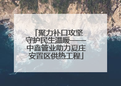 聚力补口攻坚 守护民生温暖——中鑫管业助力夏庄安置区供热工程