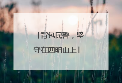 背包民警，坚守在四明山上