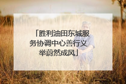 胜利油田东城服务协调中心善行义举蔚然成风
