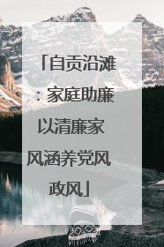 自贡沿滩：家庭助廉 以清廉家风涵养党风政风
