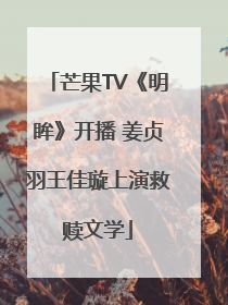 芒果TV《明眸》开播 姜贞羽王佳璇上演救赎文学