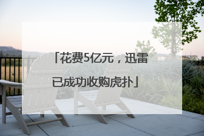 花费5亿元，迅雷已成功收购虎扑