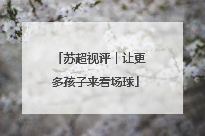 苏超视评︱让更多孩子来看场球