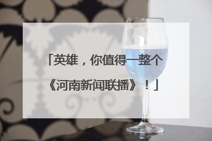 英雄，你值得一整个《河南新闻联播》！