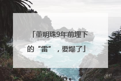 董明珠9年前埋下的“雷”，要爆了